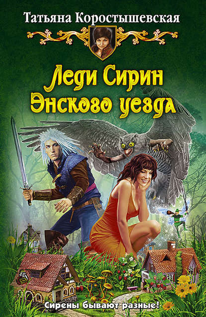 Леди Сирин Энского уезда - Татьяна Коростышевская
