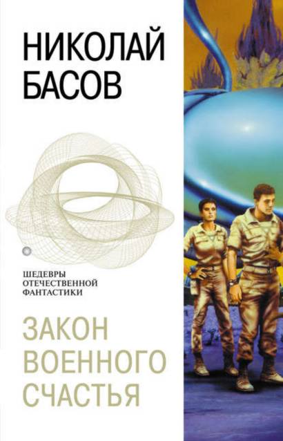 Закон военного счастья - Николай Басов