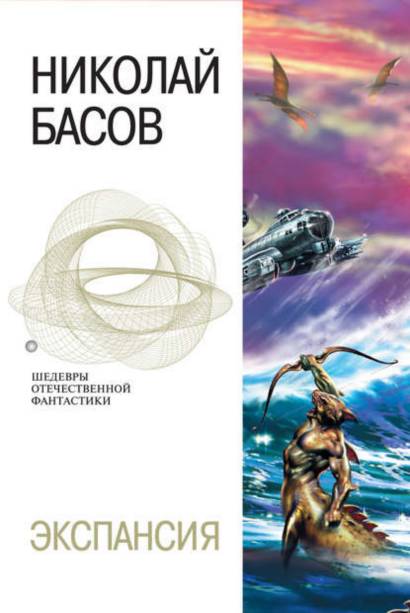 Обретение мира - Николай Басов