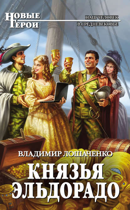 Князья Эльдорадо - Владимир Лошаченко