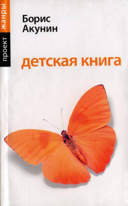Детская книга. Борис Акунин