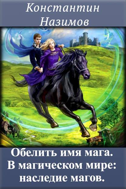 В магическом мире: наследие магов. Константин Назимов