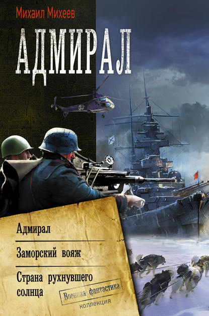 Адмирал: Адмирал. Заморский вояж. Страна рухнувшего солнца. Михаил Михеев