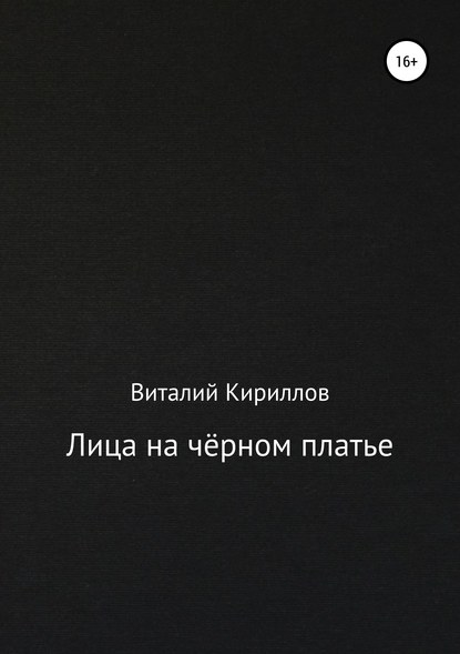 Лица на чёрном платье. Виталий Александрович Кириллов