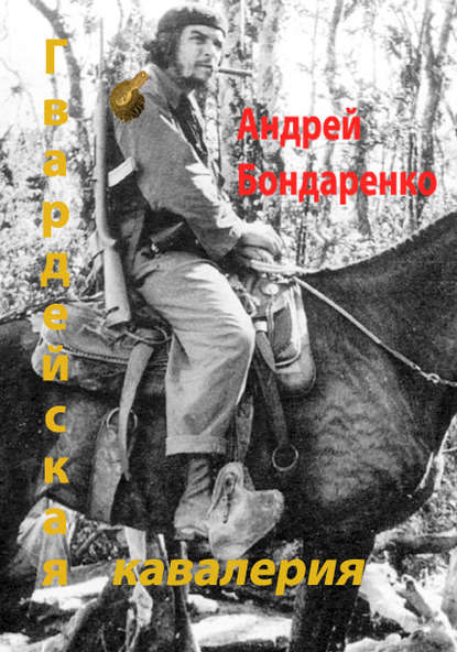 Гвардейская кавалерия. Андрей Бондаренко
