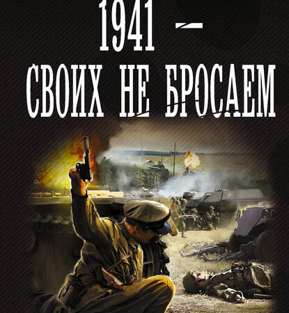 1941 – Своих не бросаем. Иван Байбаков