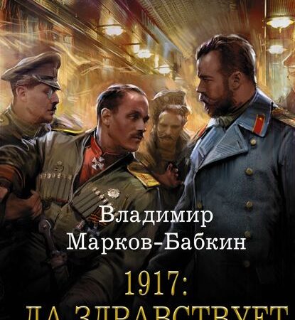 1917: Да здравствует император!. Владимир Марков-Бабкин