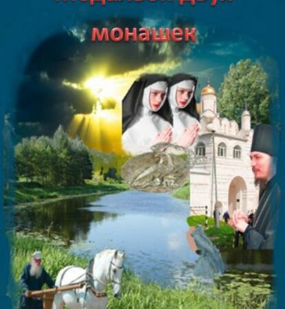 Медальон двух монашек. Юрий Глебович Панов