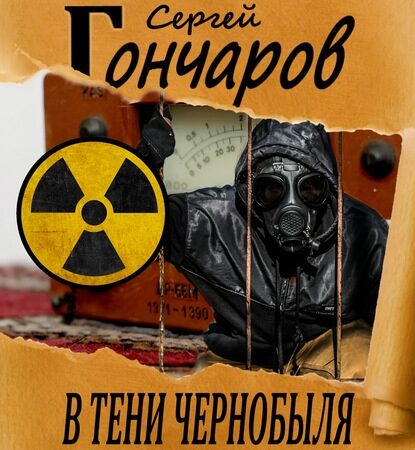 В тени Чернобыля. Сергей Гончаров