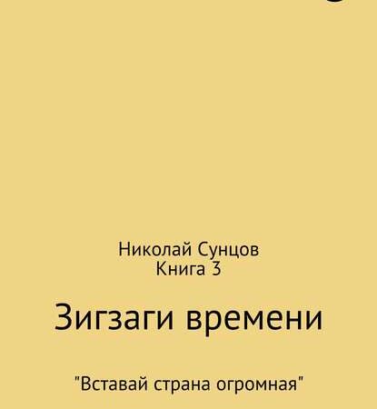Зигзаги времени. Книга 3. Николай Михайлович Сунцов