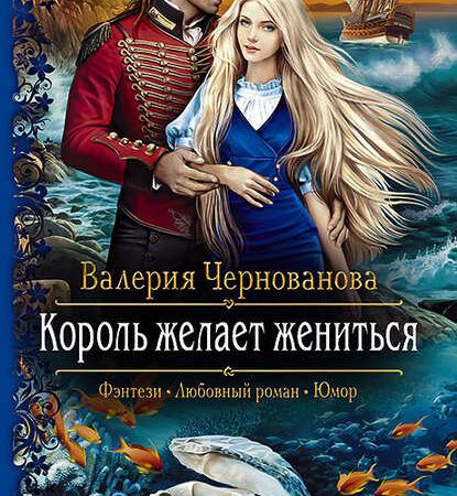 Король желает жениться. Валерия Чернованова
